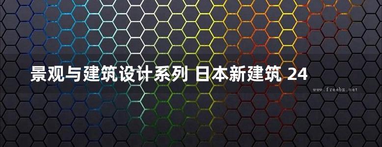 景观与建筑设计系列 日本新建筑 24 公共服务设施 日本株式会社新建筑社